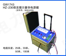 HZ-230语言提示豪华电源箱